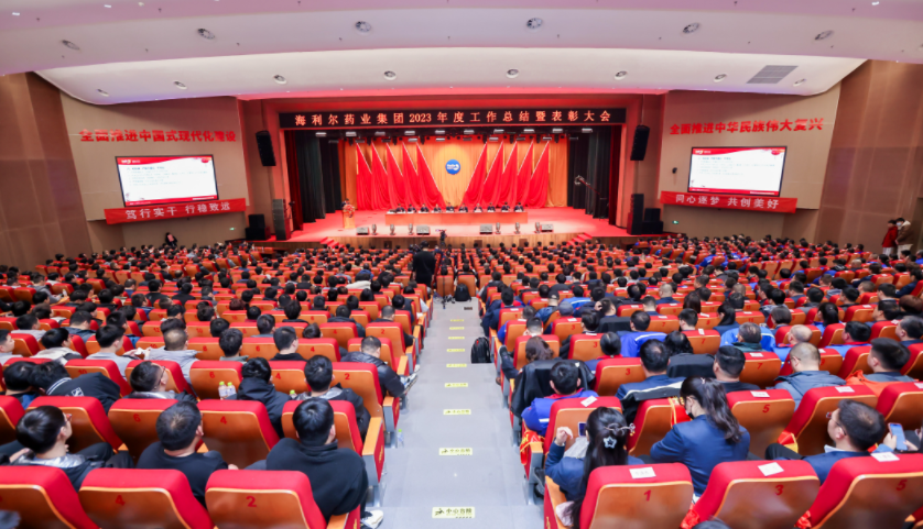 笃行实干 行稳致远——新葡的京集团35222vip药业集团2023年度工作总结暨表彰大会隆重召开